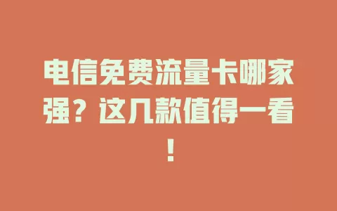 电信免费流量卡哪家强？这几款值得一看！