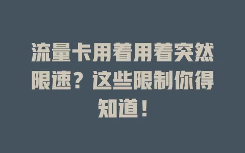 流量卡用着用着突然限速？这些限制你得知道！