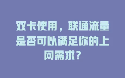双卡使用，联通流量是否可以满足你的上网需求？