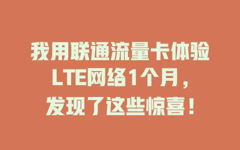 我用联通流量卡体验LTE网络1个月，发现了这些惊喜！