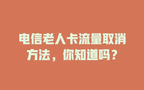 电信老人卡流量取消方法，你知道吗？
