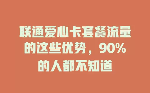 联通爱心卡套餐流量的这些优势，90%的人都不知道