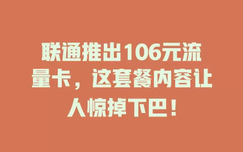 联通推出106元流量卡，这套餐内容让人惊掉下巴！