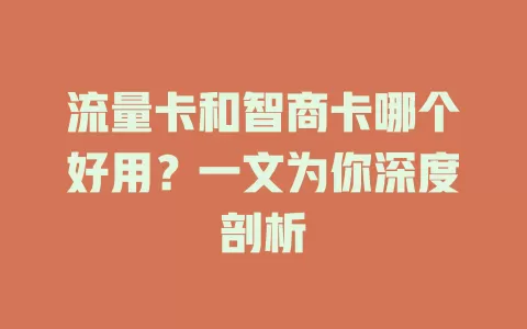 流量卡和智商卡哪个好用？一文为你深度剖析