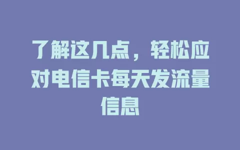 了解这几点，轻松应对电信卡每天发流量信息
