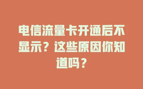 电信流量卡开通后不显示？这些原因你知道吗？