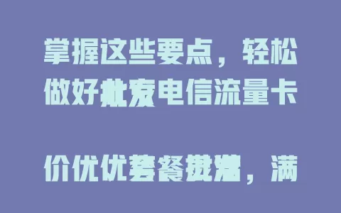 掌握这些要点，轻松做好北京电信流量卡批发

优势：批发价优、套餐灵活，满足各类用户
注意事项：确保卡源正规，了解套餐详情，关注市场动态
选卡要点：综合考量，对比性价比，注重网络覆盖与稳定