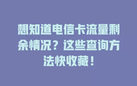 想知道电信卡流量剩余情况？这些查询方法快收藏！