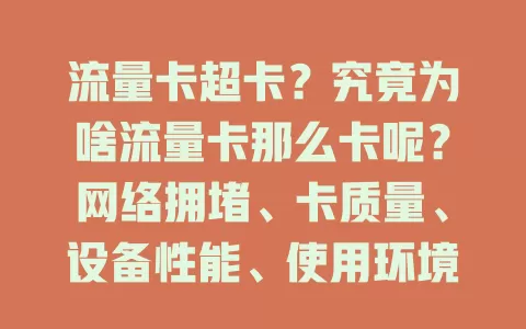 流量卡超卡？究竟为啥流量卡那么卡呢？网络拥堵、卡质量、设备性能、使用环境都是原因，例如高峰时段部分地区拥堵率达30%以上，快来看看吧