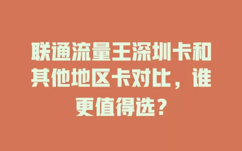 联通流量王深圳卡和其他地区卡对比，谁更值得选？