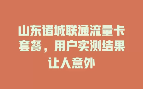 山东诸城联通流量卡套餐，用户实测结果让人意外