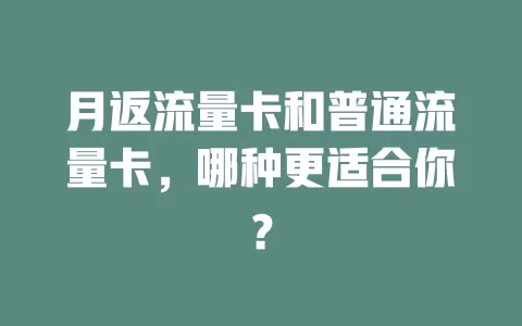 月返流量卡和普通流量卡，哪种更适合你？