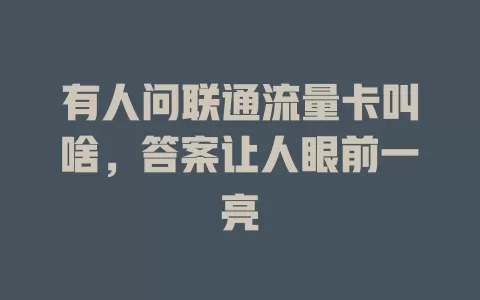 有人问联通流量卡叫啥，答案让人眼前一亮