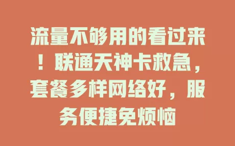 流量不够用的看过来！联通天神卡救急，套餐多样网络好，服务便捷免烦恼