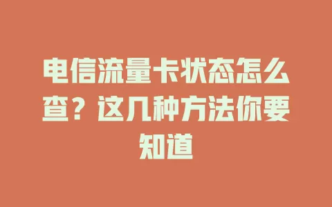 电信流量卡状态怎么查？这几种方法你要知道