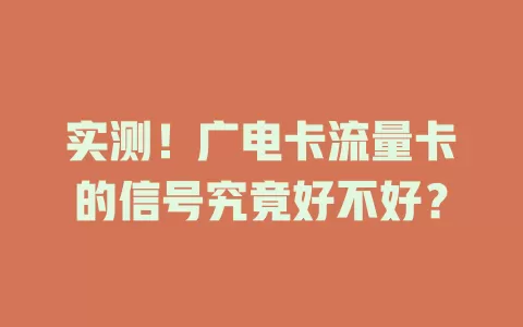 实测！广电卡流量卡的信号究竟好不好？
