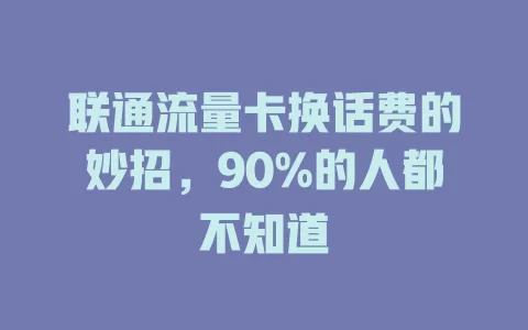 联通流量卡换话费的妙招，90%的人都不知道