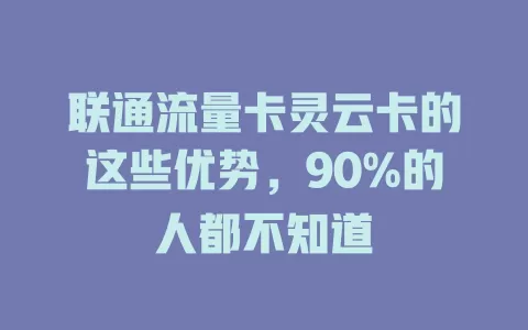 联通流量卡灵云卡的这些优势，90%的人都不知道