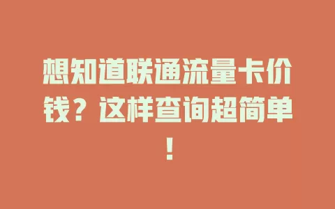 想知道联通流量卡价钱？这样查询超简单！