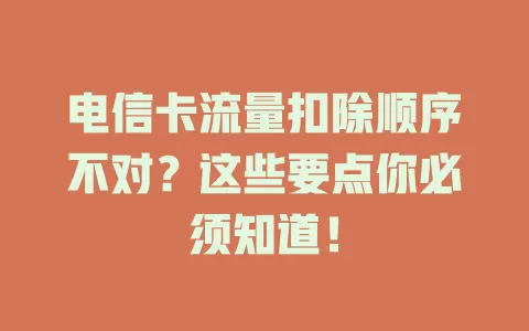 电信卡流量扣除顺序不对？这些要点你必须知道！