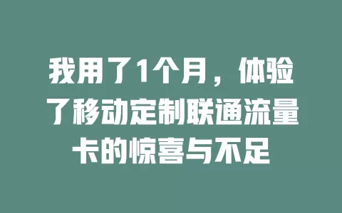 我用了1个月，体验了移动定制联通流量卡的惊喜与不足