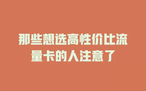 那些想选高性价比流量卡的人注意了