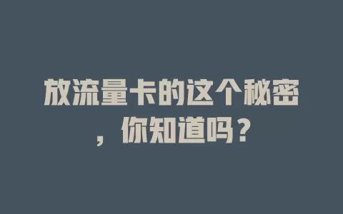 放流量卡的这个秘密，你知道吗？