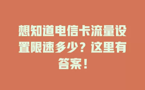 想知道电信卡流量设置限速多少？这里有答案！