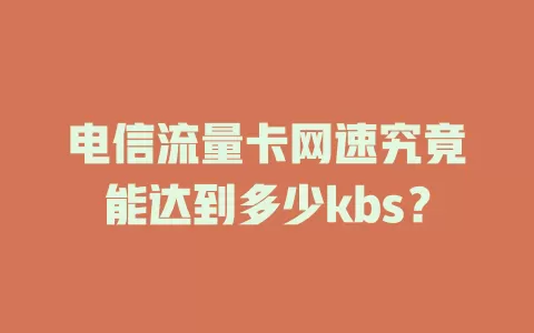 电信流量卡网速究竟能达到多少kbs？