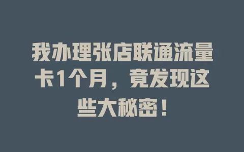 我办理张店联通流量卡1个月，竟发现这些大秘密！