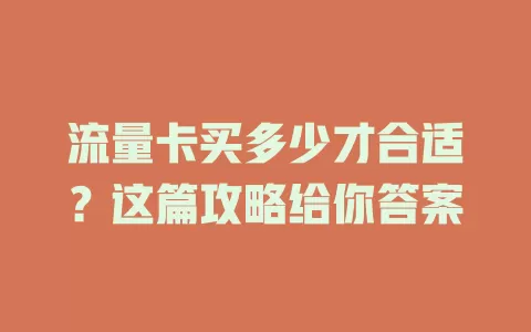 流量卡买多少才合适？这篇攻略给你答案