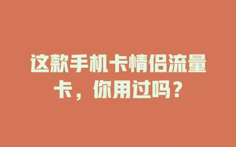 这款手机卡情侣流量卡，你用过吗？