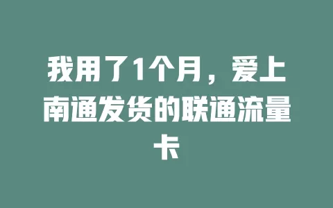 我用了1个月，爱上南通发货的联通流量卡