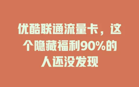优酷联通流量卡，这个隐藏福利90%的人还没发现