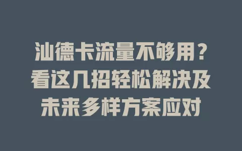汕德卡流量不够用？看这几招轻松解决及未来多样方案应对