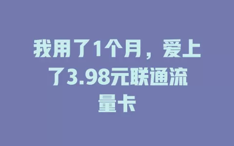 我用了1个月，爱上了3.98元联通流量卡