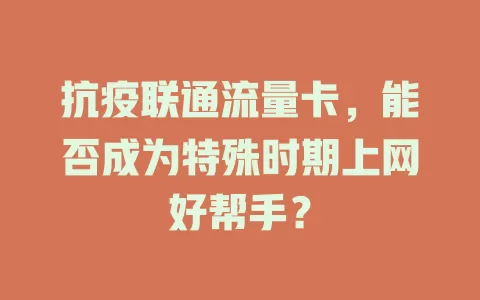 抗疫联通流量卡，能否成为特殊时期上网好帮手？