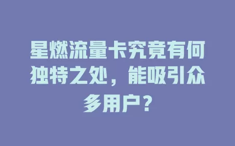 星燃流量卡究竟有何独特之处，能吸引众多用户？