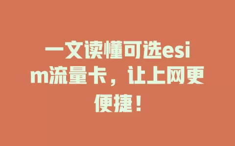 一文读懂可选esim流量卡，让上网更便捷！