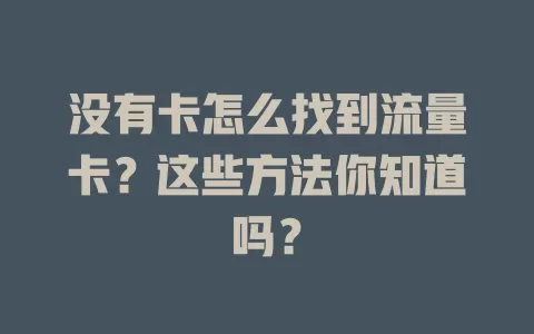 没有卡怎么找到流量卡？这些方法你知道吗？