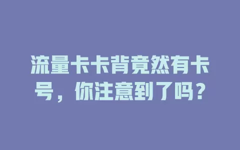 流量卡卡背竟然有卡号，你注意到了吗？