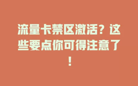 流量卡禁区激活？这些要点你可得注意了！