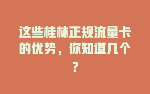 这些桂林正规流量卡的优势，你知道几个？