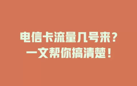 电信卡流量几号来？一文帮你搞清楚！