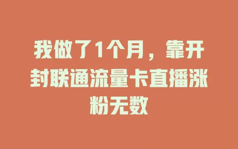 我做了1个月，靠开封联通流量卡直播涨粉无数