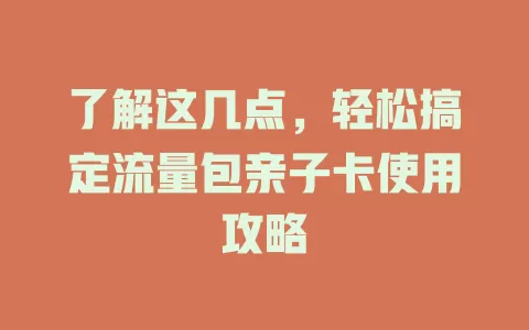 了解这几点，轻松搞定流量包亲子卡使用攻略