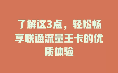 了解这3点，轻松畅享联通流量王卡的优质体验