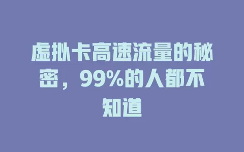 虚拟卡高速流量的秘密，99%的人都不知道