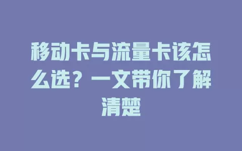 移动卡与流量卡该怎么选？一文带你了解清楚