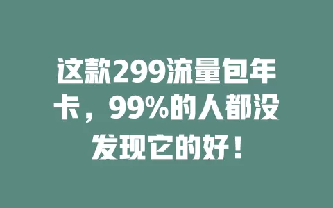 这款299流量包年卡，99%的人都没发现它的好！